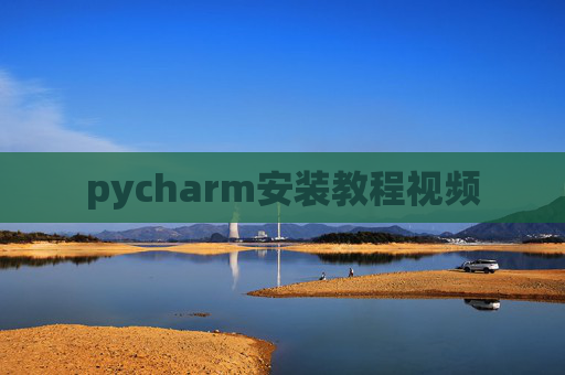 pycharm安装教程视频